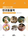 동물보건사 대비 반려동물학 | 반려동물학 수험연구회 | 동일출판사 - 예스24 동물보건사 대비 반려동물학 | 반려동물학 수험연구회... 