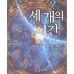 세 개의 시간 1-10완결 - YES24