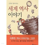  세계 역사 이야기 - YES24  세계 역사 이야기 - YES24