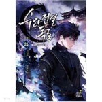  수라전설 독룡 1-24 완결 -시니어- - YES24  수라전설 독룡 1-24 완결 -시니어- - YES24