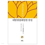  대방광불화엄경 강설 25 : 십회향품 3 - YES24  대방광불화엄경 강설 25 : 십회향품 3 - YES24