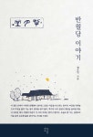 반월당 이야기 - 예스24