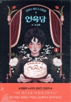 장례식 케이크 전문점 연옥당 1 - 예스24