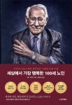 에디스트에디북스 | 세상에서 가장 행복한 100세 노인 | 에디 제이쿠 | 동양북스(동양books) - 예스24