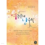 여동관과남수라(단편) 황진순 로맨스 장편소설 - 절판도서 - - YES24 여동관과남수라(단편)  황진순 로맨스 장편소설  - 절판도서 - - YES24