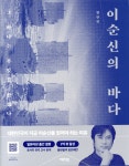 이순신의 바다 | 황현필 | 역바연 - 예스24
