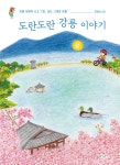 도란도란 강릉 이야기 - 예스24