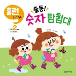 출동! 숫자 탐험대 - 예스24