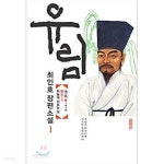 [중고샵] 유림 1 - 예스24 [중고샵]유림 1 - 예스24