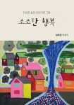 [중고샵] 소소한 행복 | 설화영 | 생각나눔 - 예스24