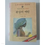 [중고샵] 환상의 여인 1992년 일신서적출판사 발행본 - 예스24 [중고샵]환상의 여인 1992년 일신서적출판사 발행본 - 예스24