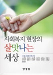 사회복지 현장의 살맛나는 세상 - 예스24