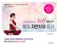 [전자책] 통증 자연치유 요가 Mindfullness Self 힐링 요가 - 예스24 [전자책]통증 자연치유 요가 Mindfullness Self 힐링 요가 - 예스24