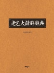 노걸대언해사전 - YES24