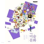 [중고샵] (상급) 2016년판 고등학교 미술문화 교과서 (미진사 서권수) - 예스24 [중고샵](상급) 2016년판 고등학교 미술문화 교과서 (미진사... 