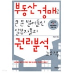 부동산 경매로 큰 돈 벌어들인 알부자들의 권리분석 노하우 - YES24