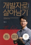 개발자로 살아남기 | 박종천 | 골든래빗 - 예스24 개발자로 살아남기 | 박종천  | 골든래빗 - 예스24