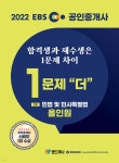 2022 EBS 공인중개사 1문제 더 올인원 1차 민법 및 민사특별법 - YES24
