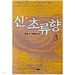 [중고샵] 신초류향 1-3 - 예스24 [중고샵]신초류향 1-3 - 예스24
