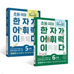 초등 국어 한자가 어휘력이다 5~6단계 : 초등 5~6학년 추천 과정 [전2권] - 예스24