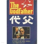 1982년 초판 대부 (The Godfather) [대명사] - YES24