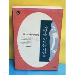 [중고샵]사랑을 만드는 사람들 상.하(2권) - 예스24