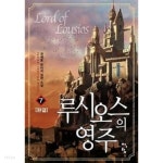 루시오스의 영주 1~7 완 / - YES24 루시오스의 영주 1~7  완 / - YES24