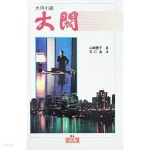 [중고샵] 대하소설 대벌 1 (1988) | 山崎豊子 | 교육출판공사 - 예스24