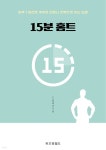 [전자책] 15분 홈트 | 드림제이 | 위즈덤월드 - 예스24