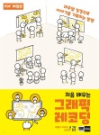 [전자책] 처음 배우는 그래픽 레코딩 (체험판) | 구보타 아사미 저 | ZZOM - 예스24 [전자책] 처음 배우는 그래픽 레코딩 (체험판) - 예스24