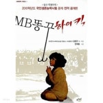 김용민헤어샵 | [중고샵] MB 똥꾸 하이킥 | 김용민 | 자리(내일을 여는 책) - 예스24