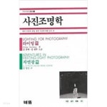 [중고샵] 사진조명학 - 예스24 [중고샵]사진조명학  - 예스24
