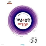 [중고샵] 개념 플러스 유형 중학 수학 3-2 (2019,최고수준 탑) - 예스24 [중고샵]개념 플러스 유형 중학 수학 3-2 (2019,최고수준 탑) - 예스24