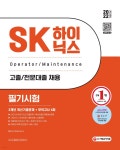 [전자책] 2022 상반기 SK하이닉스 고졸/전문대졸 필기시험 3개년 기출문제+모의고사 | SD적성검사연구소 | 시대고시기획 시대교육 - 예스24... 