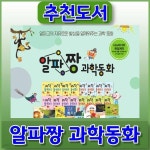 알파짱 과학동화 | 다수 | 북해피 - 예스24