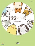 [중고샵] 동물들의 기분 - 예스24 [중고샵]동물들의 기분 - 예스24
