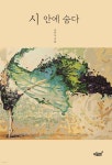 시 안에 숨다 - 예스24