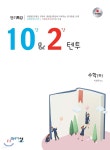 10&2 텐투 수학 (하) (2021년용) - YES24
