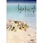 [중고샵] 천사의 알 | 무라야마 유카 | (주)태일소담출판사 - 예스24 [중고샵] 천사의 알 - 예스24