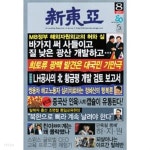 [중고샵] 신동아 2011년-8월호 - 예스24 [중고샵]신동아 2011년-8월호 - 예스24