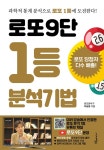 [중고샵] 로또9단 1등 분석기법 (큰글씨도서) | 이승윤 | 푸른e미디어 - 예스24