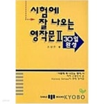 [중고샵] 시험에 잘 나오는 영작문 2 | 손봉돈 | 삼지사 - 예스24