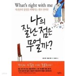 [중고샵] 나의 잘난 점은 무얼까? - 예스24 [중고샵]나의 잘난 점은 무얼까? - 예스24