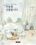 [중고샵] 오늘을 선물합니다 | 성원경 | 예수전도단 - 예스24