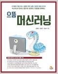 으뜸 머신러닝 - YES24