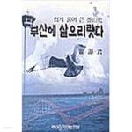 [중고샵] 부산에 살으리랏다 - 쉽게 풀어 쓴 부산사 - 예스24 [중고샵]부산에 살으리랏다 - 쉽게 풀어 쓴 부산사 - 예스24