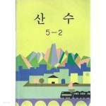 [중고샵] 산수 5-2 [1985 문교부] | 문교부 | 문교부 - 예스24