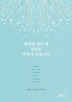 따뜻한 빛이 된 당신을 마음에 담습니다 - YES24