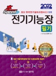 2022 초스피드 전기기능장 | 김영복 | 성안당 - 예스24