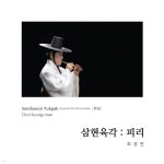 최경만 - 삼현육각 : 피리 | 최경만 | 조은뮤직 - 예스24